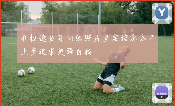 利拉德分享训练照片坚定信念永不止步追求更强自我
