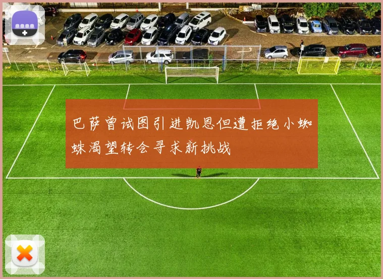 巴萨曾试图引进凯恩但遭拒绝小蜘蛛渴望转会寻求新挑战
