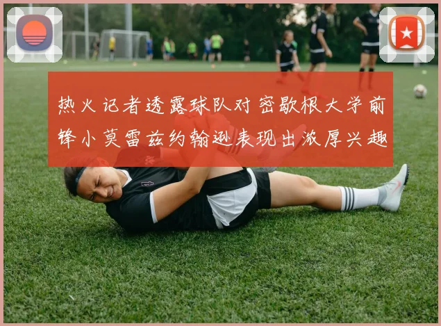 热火记者透露球队对密歇根大学前锋小莫雷兹约翰逊表现出浓厚兴趣