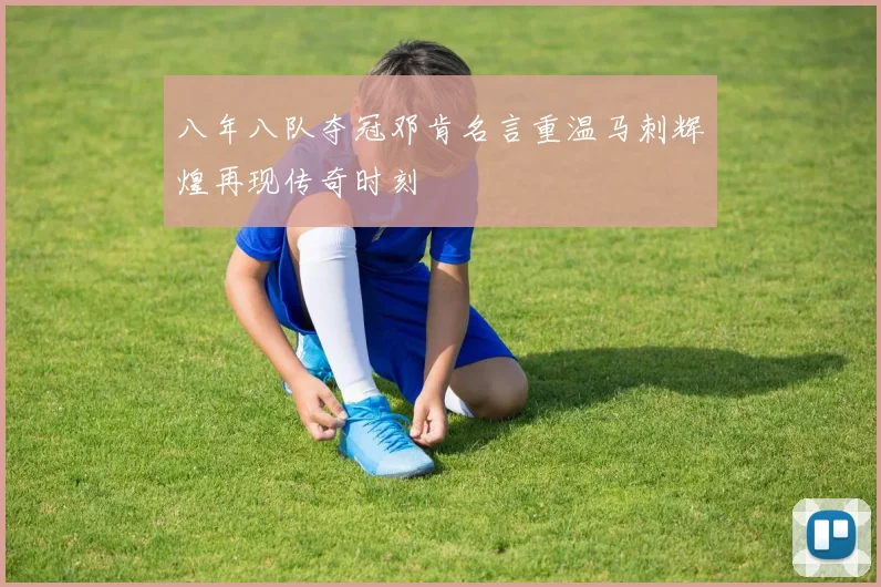 八年八队夺冠邓肯名言重温马刺辉煌再现传奇时刻